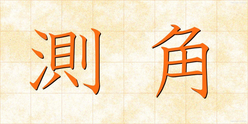 測角 (そっかく)
