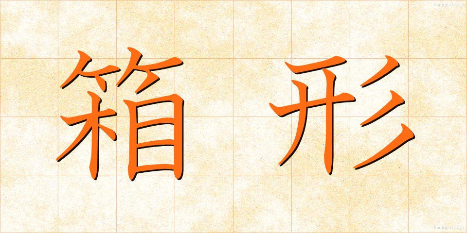 箱形 (はこがた)