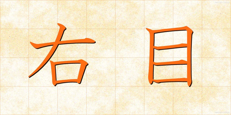 右目 (みぎめ)
