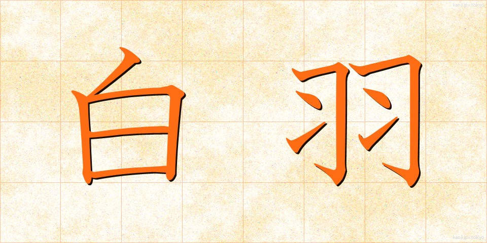 白羽 (しらはね)