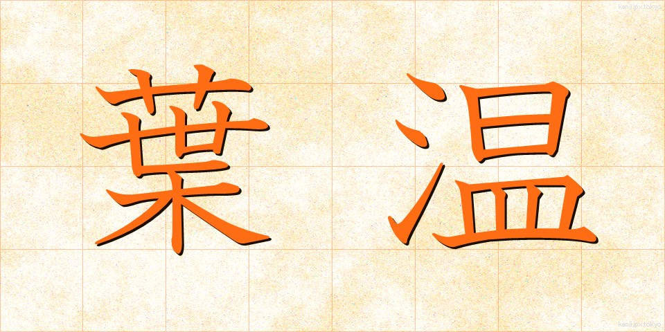 葉温 (ようおん)