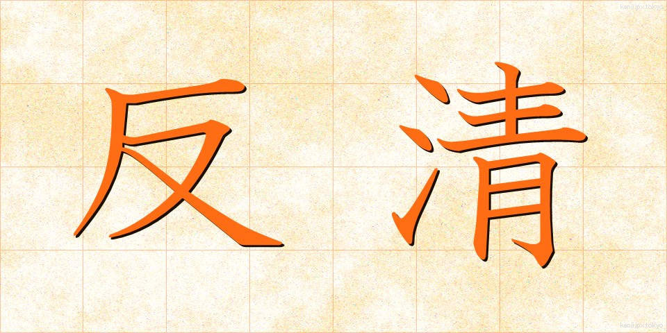 反清 (はんせい)