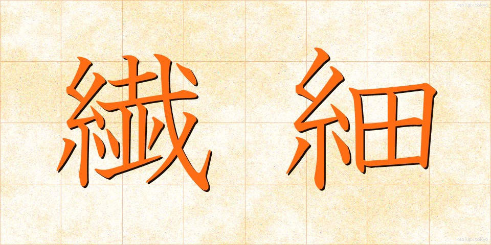 繊細 (せんさい)