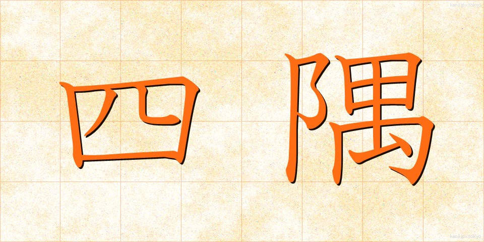 四隅 (よすみ)