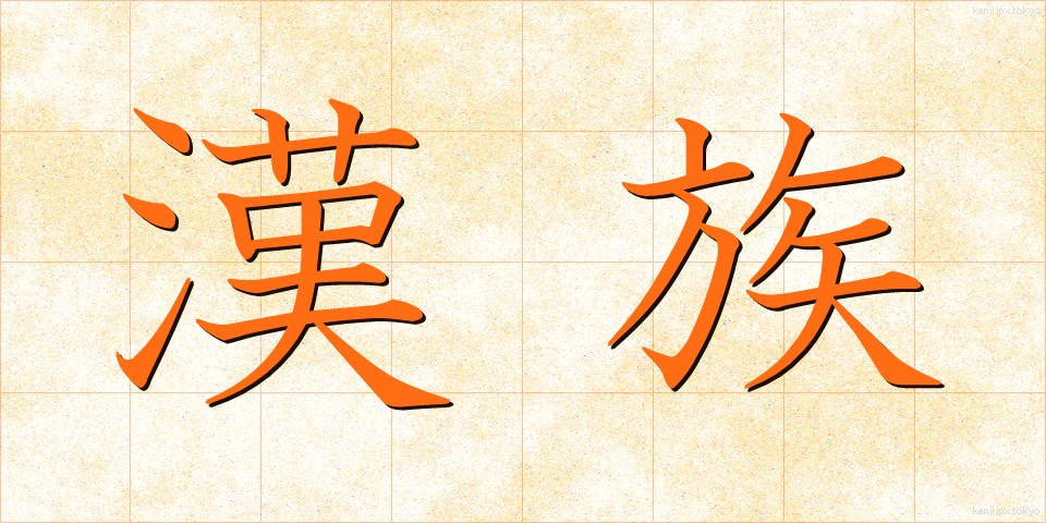 漢族 (かんぞく)