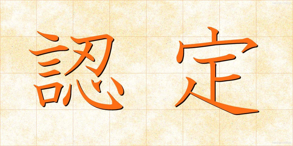 認定 (にんてい)