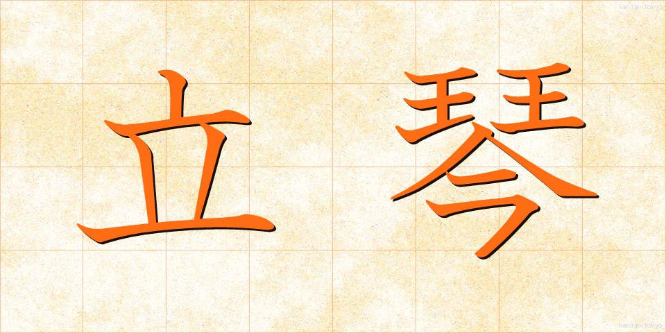 立琴 (たつきん)