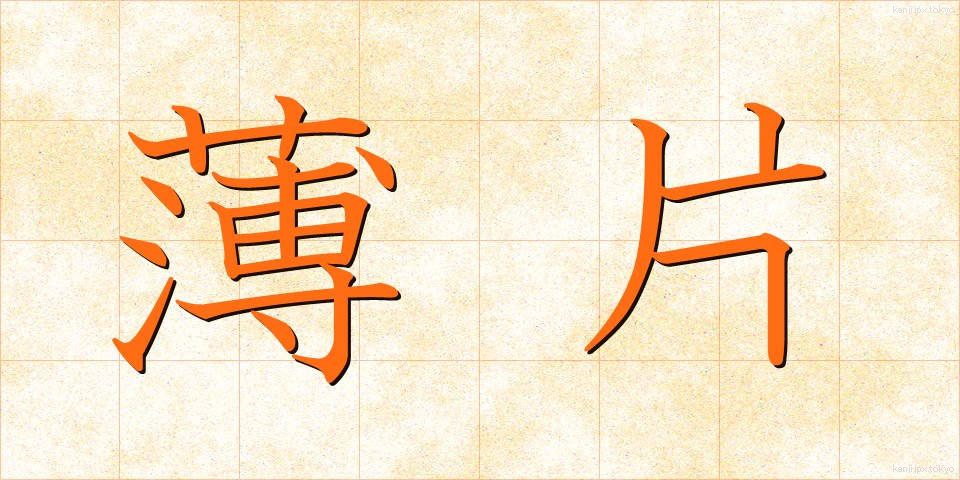 薄片 (はくへん)