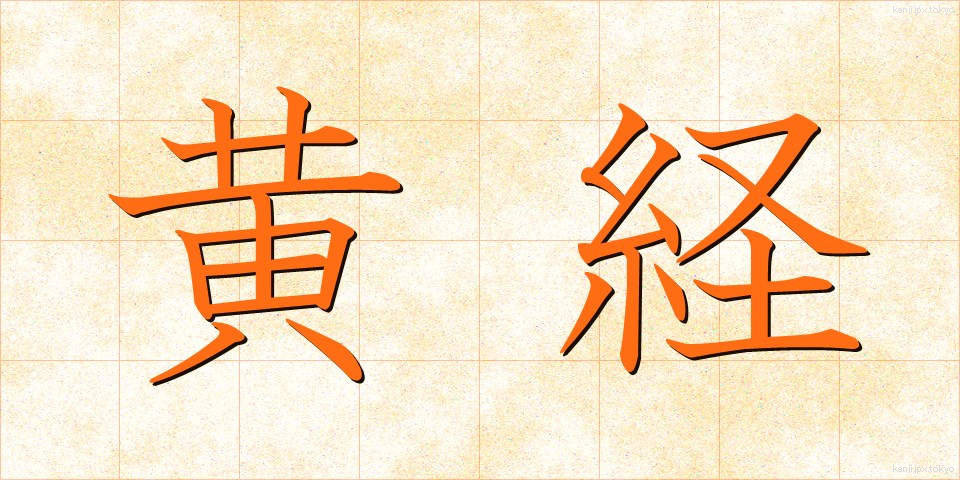黄経 (おうけい)