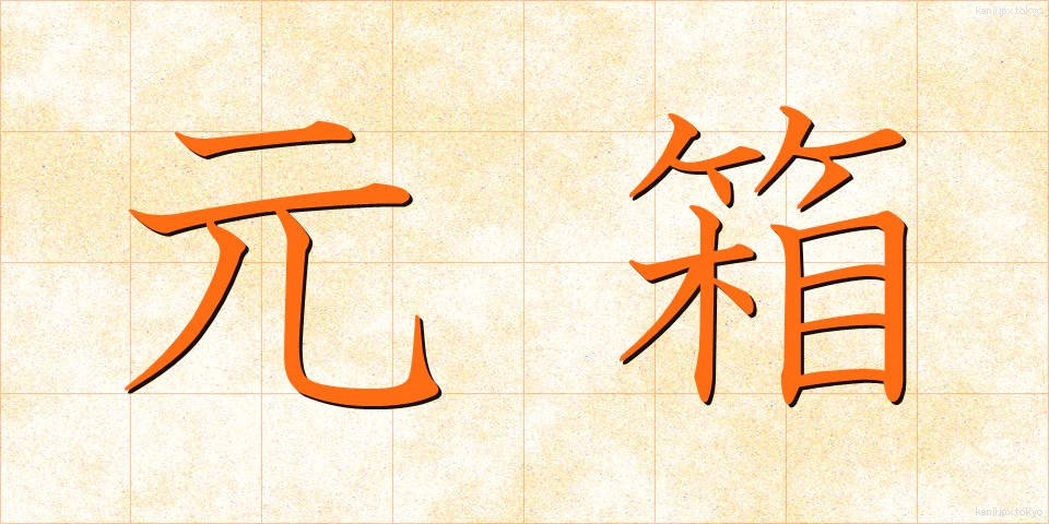元箱 (もとばこ)