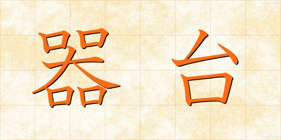 器台 (きだい)