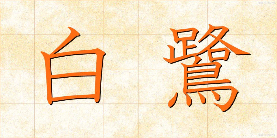 白鷺 (しらさぎ)