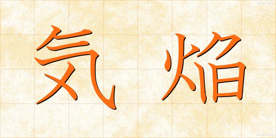気焔 (きえん)