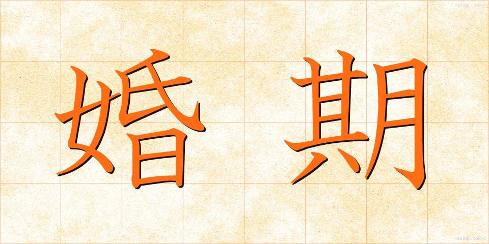 婚期 (こんき)