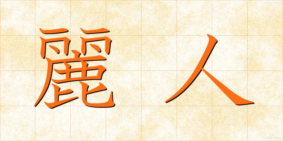 麗人 (れいじん)