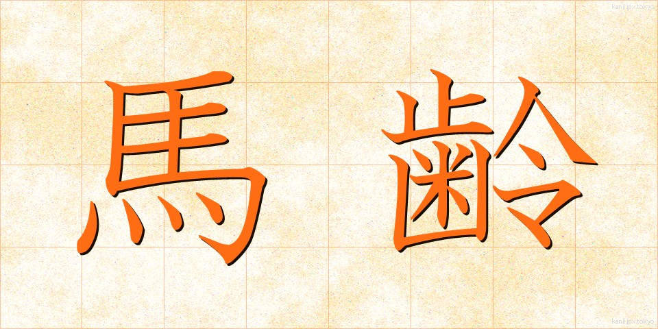 馬齢 (ばれい)