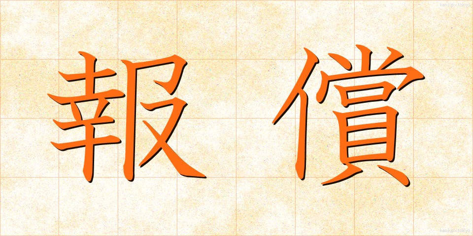 報償 (ほうしょう)