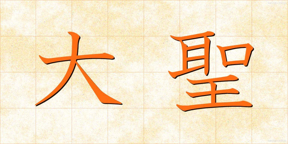 大聖 (たいせい)
