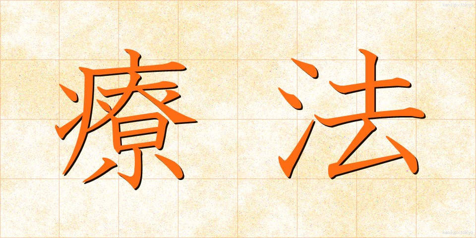 療法 (りょうほう)
