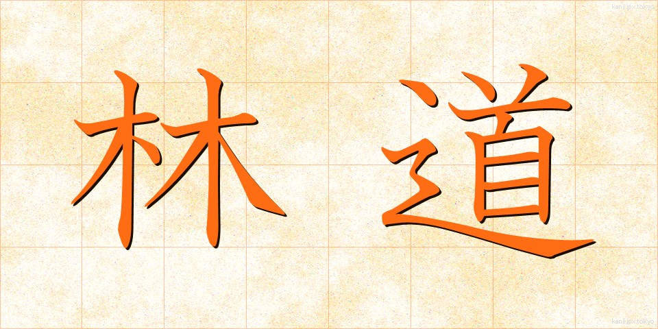 林道 (りんどう)