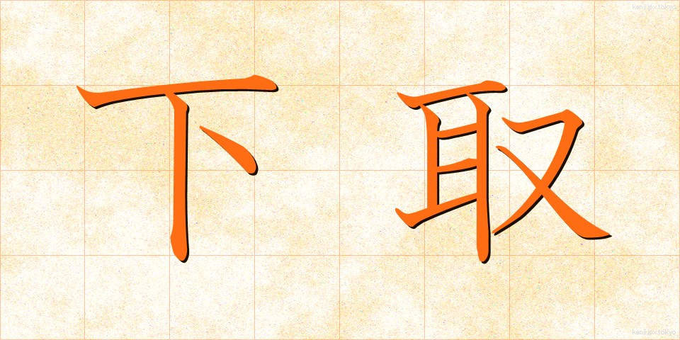 下取 (したとり)