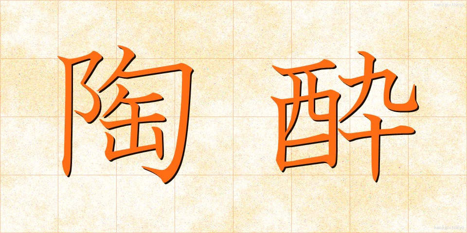 陶酔 (とうすい)