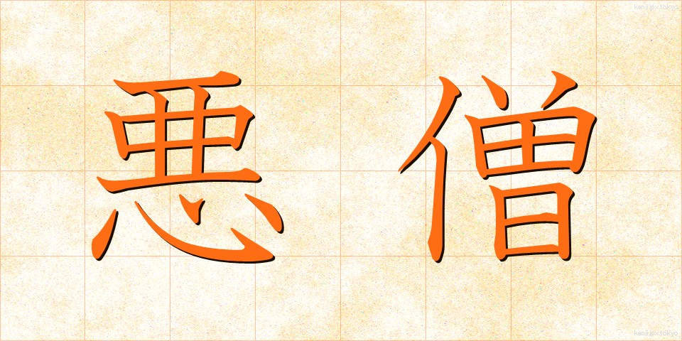 悪僧 (あくそう)
