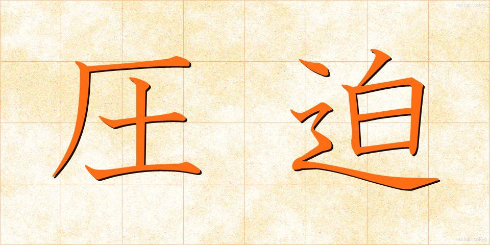 圧迫 (あっぱく)