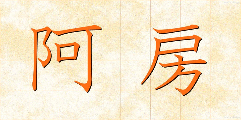 阿房 (あほう)