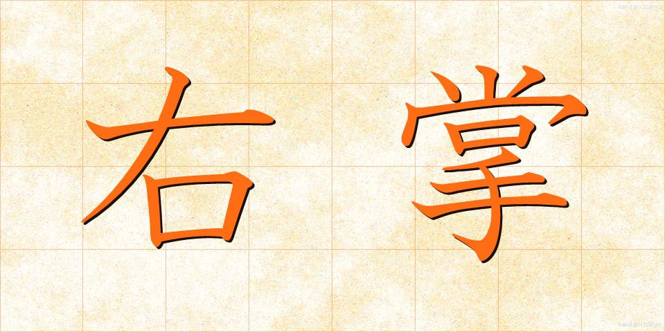 右掌 (うしょう)