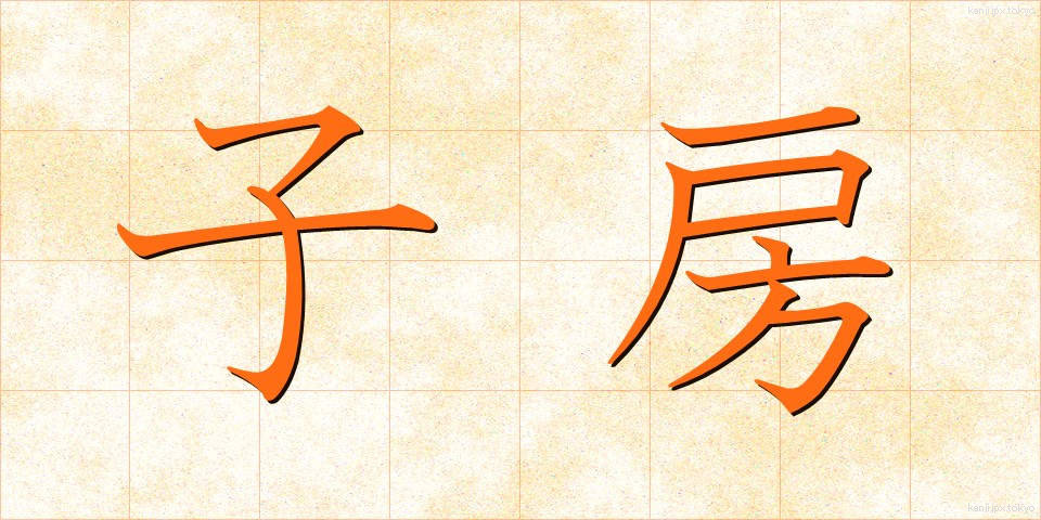 子房 (しぼう)