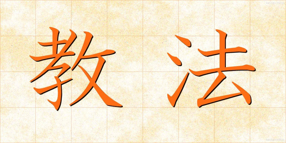教法 (きょうほう)