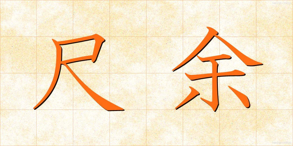 尺余 (しゃくよ)