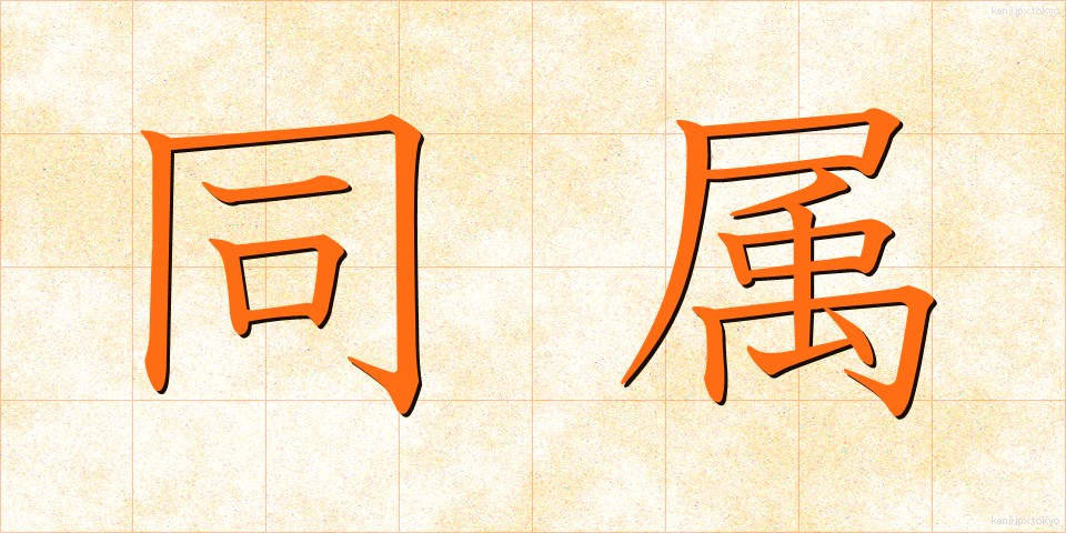 同属 (どうぞく)