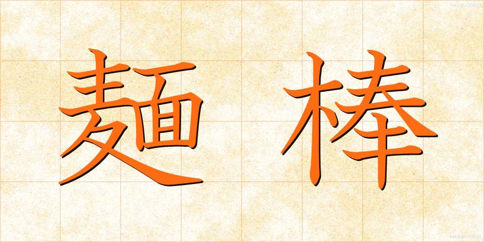 麺棒 (めんぼう)