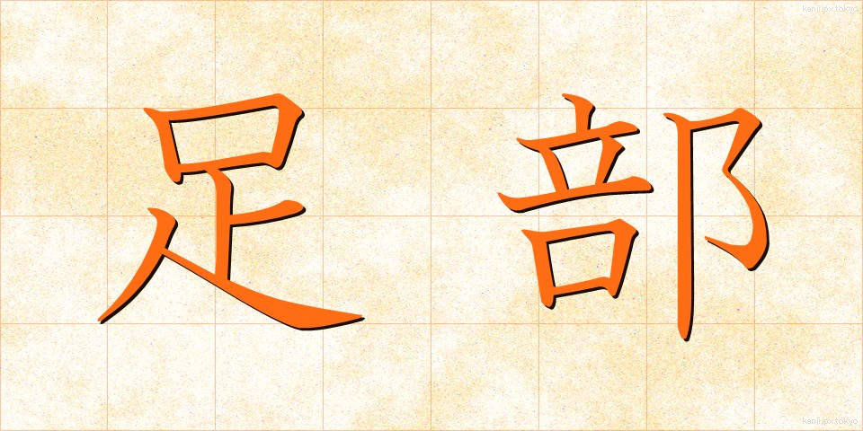足部 (そくぶ)