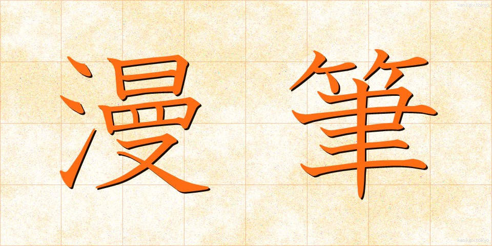 漫筆 (まんぴつ)