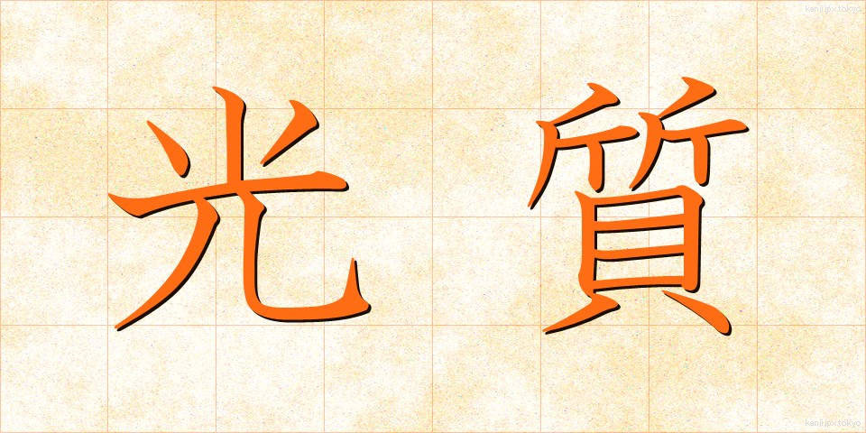 光質 (こうしつ)