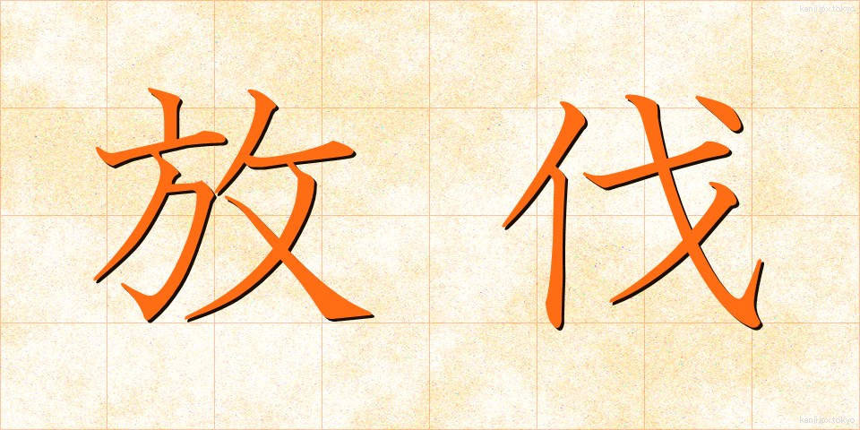 放伐 (ほうばつ)