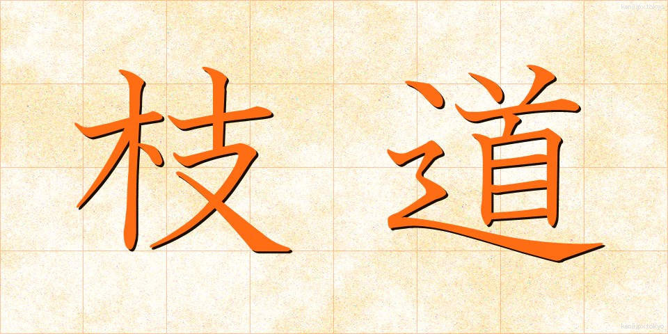 枝道 (えだみち)