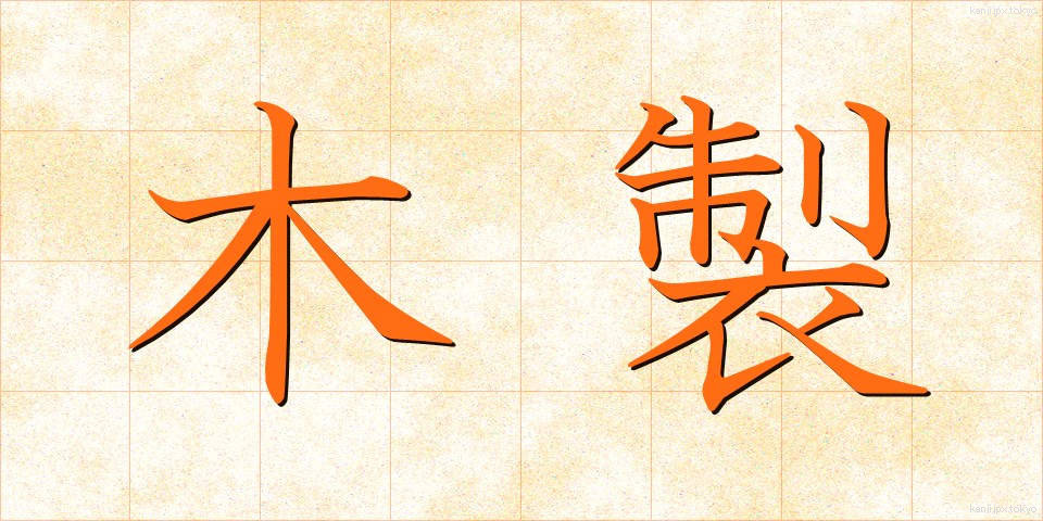 木製 (もくせい)