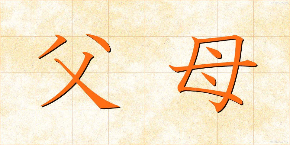 父母 (ふぼ)