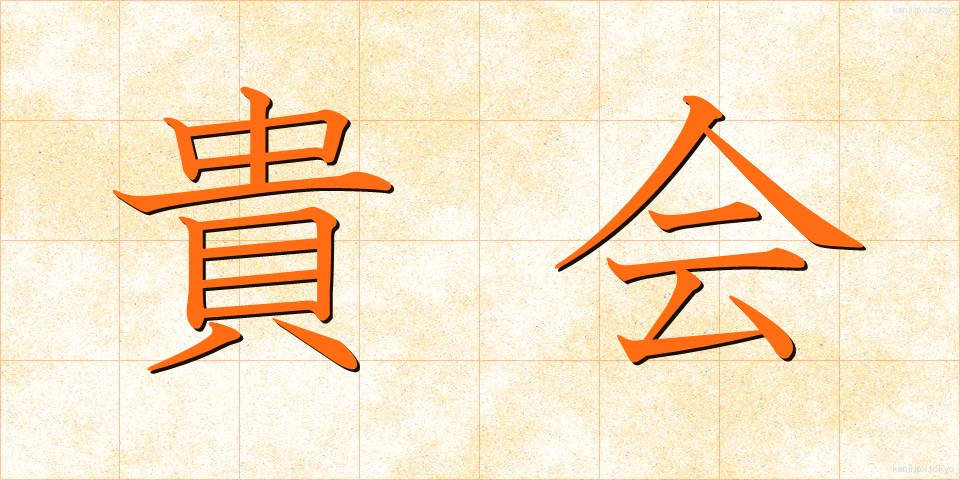 貴会 (きかい)