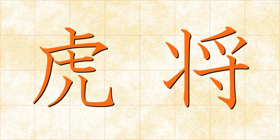 虎将 (こしょう)