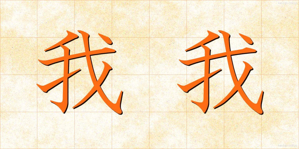 我我 (わがわが)
