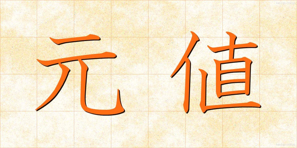 元値 (もとね)