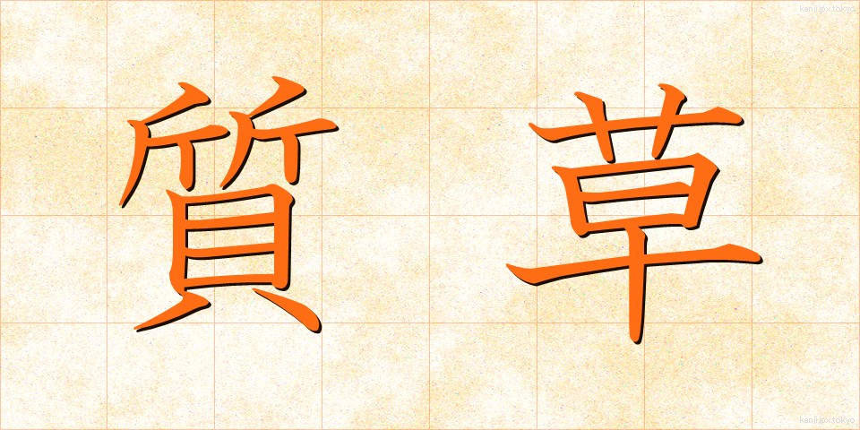 質草 (しちぐさ)