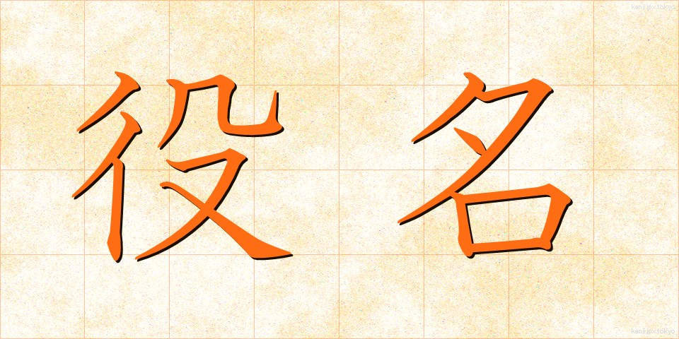 役名 (やくめい)