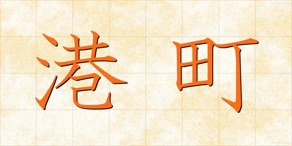 港町 (みなとまち)