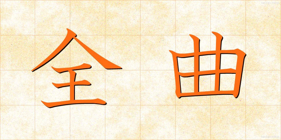 全曲 (ぜんきょく)